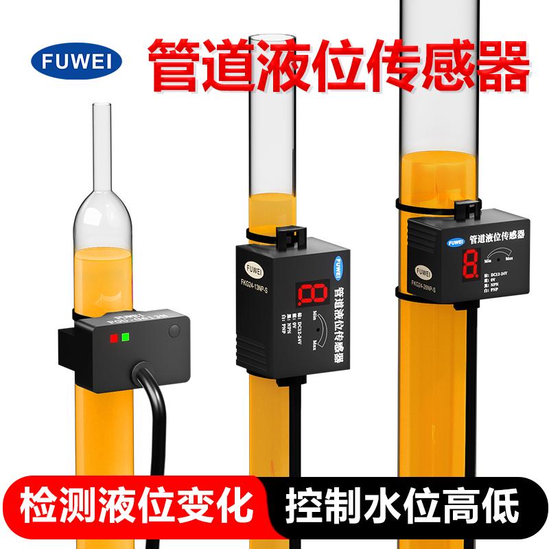 FUWEI电容非接触式管道液位传感器感应水位油位接近开关高低检测
