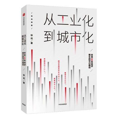 从工业化到城市化 未来30年经济增长的可行路径 徐远 著 北京大学国发院教授徐远新作 中信出版社图书 正版书籍