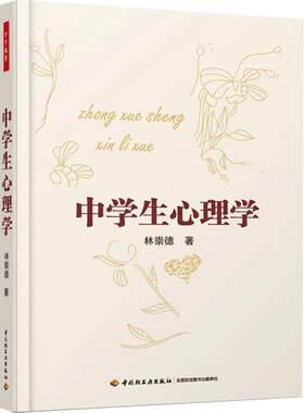 万千教育.中学生心理学学生心理问题疏导系列 畅销书籍 心理学 心理健康教育读本 心里学书籍 中学生心理学书籍