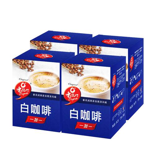 马来西亚进口老志行1+1白咖啡无添加蔗糖速溶咖啡粉30g*10包*4盒