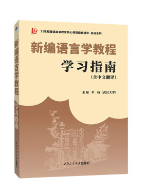 英语考研刘润清文旭新编语言学