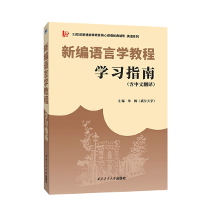 正版 2025刘润清文旭新编语言学教程学习指南中文辅导译文翻译中英术语解释/习题解答可搭戴炜栋胡壮麟王蔷英语考研 外研社