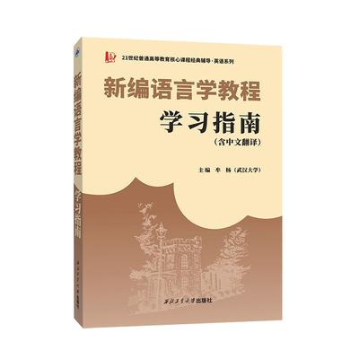 英语考研刘润清文旭新编语言学
