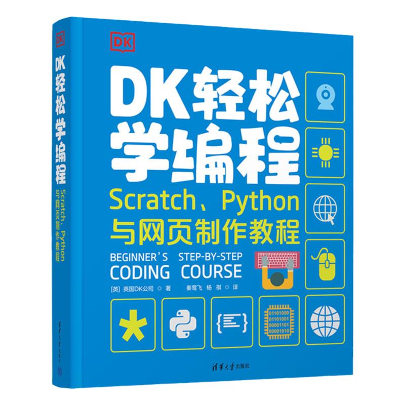 DK轻松学编程 Scratch、Python与网页制作教程 信息技术  编程课 轻松掌握Scratch、Python与网