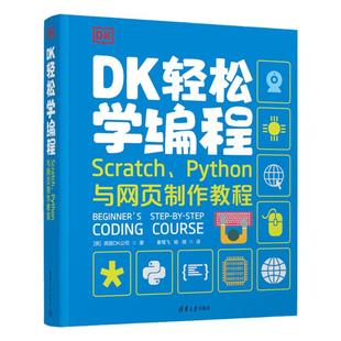 DK轻松学编程 Scratch、Python与网页制作教程 信息技术  编程课 轻松掌握Scratch、Python与网页制作技术，成为编程小达人。