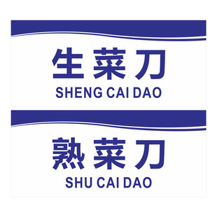 生菜刀亚克力标识牌熟肉刀水果刀厨具架货架生墩熟墩砧板台标志牌