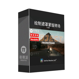 达芬奇绘制遮罩蒙版对象前景无缝转场效果DaVinci Resolve插件
