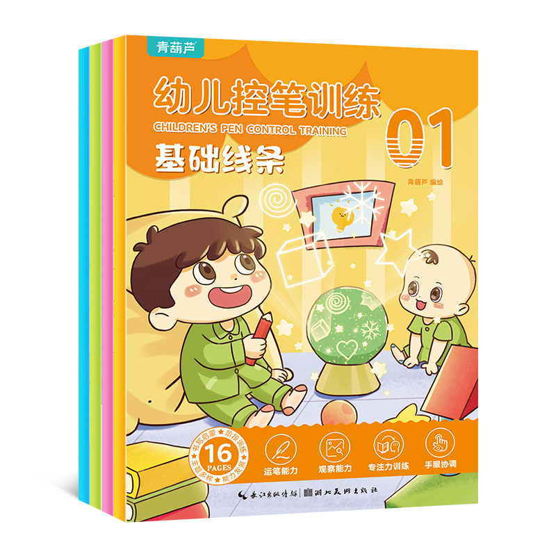 幼儿控笔训练全套4册 儿童控笔训练卡字帖幼儿园可擦写画本2-3-4岁宝宝小班运笔数字入门早教启蒙益趣幼小衔接学写字初学反复练习