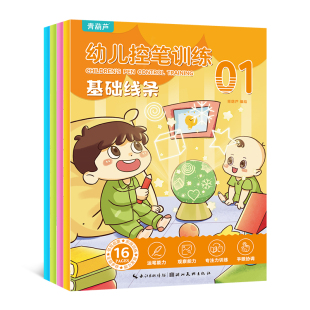 幼儿控笔训练全套4册 儿童控笔训练卡字帖幼儿园可擦写画本2-3-4岁宝宝小班运笔数字入门早教启蒙益趣幼小衔接学写字初学反复练习