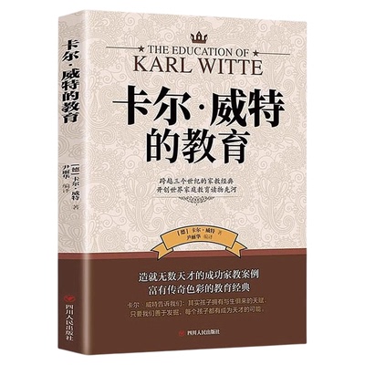 卡尔威特的教育正版百年家教经典
