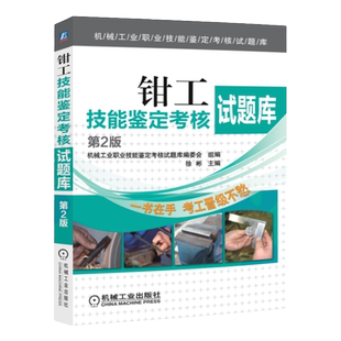 官网正版 钳工技能鉴定考核试题库 第2版 徐彬 9787111459606 机械工业出版社旗舰店