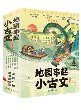 【官方正版直发】地图串起小古文全6册小学生课外阅读学霸秘籍小学生必背语文基础文学常识作文素材古文阅读暑假课外阅读