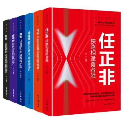 揭秘中国财富全6册 知名企业家任正非马云马化腾雷军董明珠张勇 商界人物创业企业管理书籍 华为任正非内部讲话励志成功正能量书籍