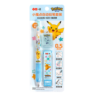 正版宝可梦联名皮卡丘小魔点自动铅笔套装卡通动漫小学生专用自动笔防断芯0.5mm带铅芯橡皮三年级2b活动铅笔