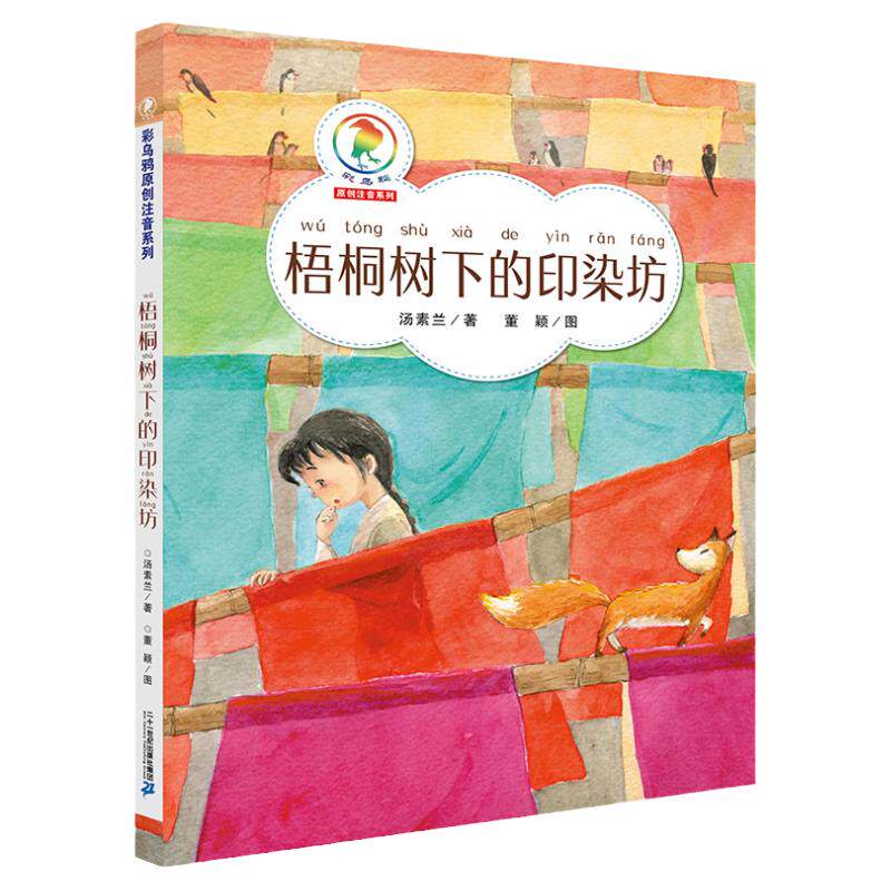 梧桐树下的印染坊彩乌鸦