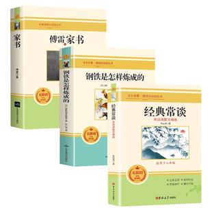 经典常谈朱自清傅雷家书和钢铁是怎样炼成的原著八年级下册必读正版课外书人民教育出版社8下名著初中人教版怎么样练金典长谈常读
