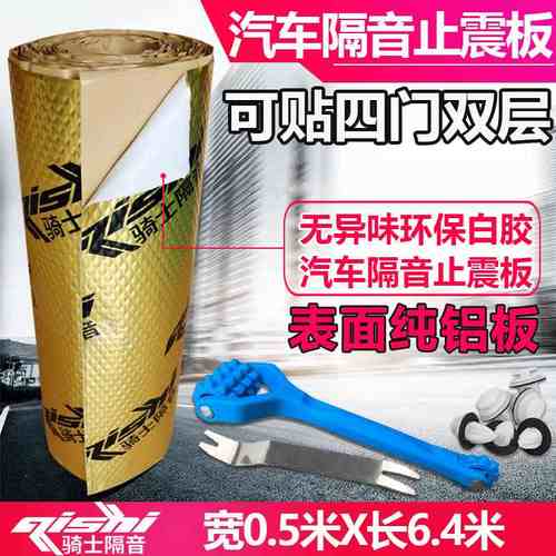 汽车隔音棉止震板全车 改装环保丁基胶四门轮胎降噪减震吸音材料