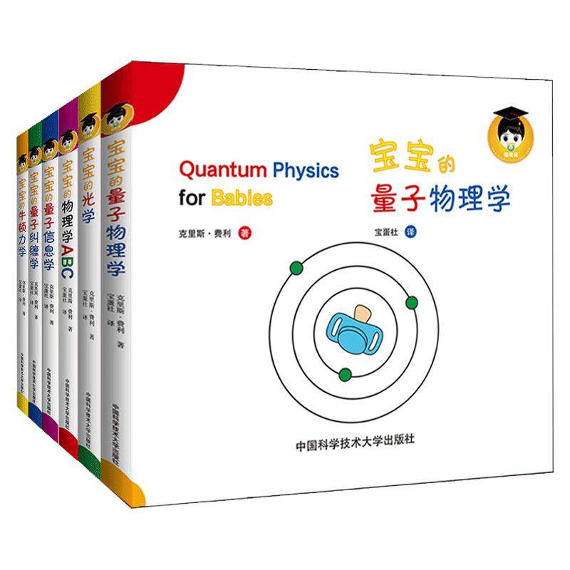 给宝宝的量子物理学绘本全10册