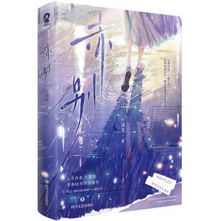 赤别 人气作者 十清杳 青春BE美学代表作 赤诚少年北江 VS 清冷白月光南枳 青春酸涩爱恋小说