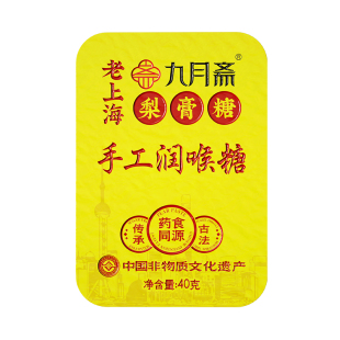 九月斋老上海梨膏润喉糖古法润喉梨膏糖非遗秋梨糖独立包装