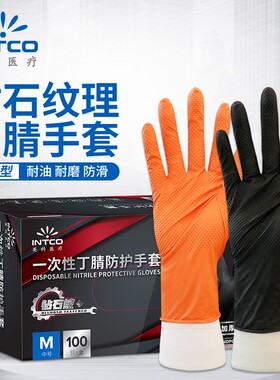 英科医疗 钻石纹丁腈防护手套防滑双倍加厚 工业手套 橙色一次性