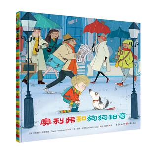 【混知甄选】【全4册】维吉尔和欧文系列 （维吉尔欧文2本+走丢的企鹅+奥利弗狗狗帕奇）帮助3-6岁小朋友建立自己社交圈 青豆书坊