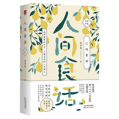 人间食话/梁实秋 梁实秋 著 名家经典散文集随笔书籍网易云热评书籍 天津人民出版社 新华书店旗舰店文轩官网