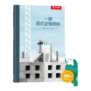 一棵歪打正着的树 儿童读物3一6以上绘本故事启发人与自然和谐相处保护环境睡前启蒙绘本幼儿园精装硬壳书籍