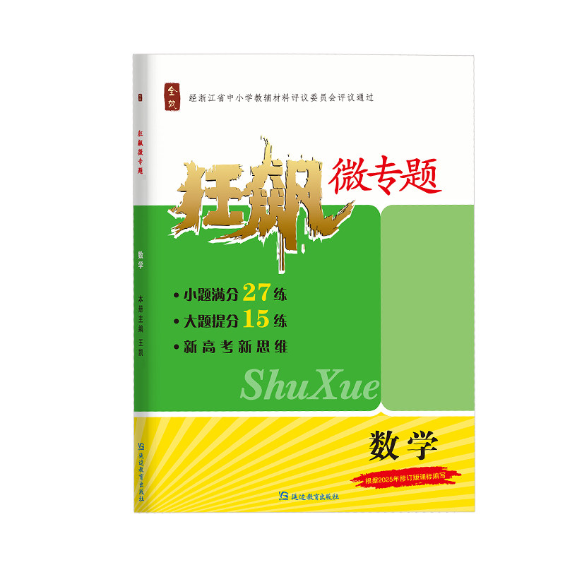【根据6月高考出版高考必刷对题练】2026全效狂飙微专题语文数学英语物理化学生物地理政治历史高考复习二轮真题突破练高频考点