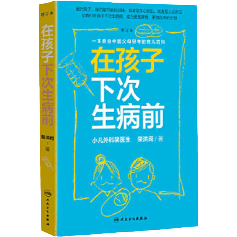 在孩子下次生病前增订本 小儿外科裴医生裴洪岗育儿科普力作 育儿百科儿科书籍药物科普书护理健康 人民卫生出版社