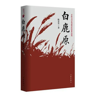 【正版书籍】白鹿原完整版无删减版新版 陈忠实著茅盾文学奖 得者得主纪念出版20周年爱情现当代农村青春文学小说中国文学书籍推荐