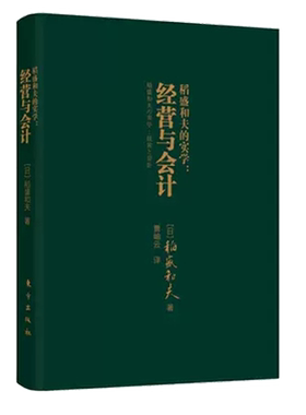 稻盛和夫的实学经营与会计口袋开本 小巧携带方便管理企业财务管理学书籍经营励志人生哲学管理类书籍正版包邮人民东方出版社
