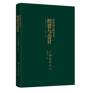 稻盛和夫的实学经营与会计口袋开本 小巧携带方便管理企业财务管理学书籍经营励志人生哲学管理类书籍正版包邮人民东方出版社