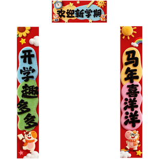 2026新学期幼儿园教室开学场景布置氛围感门口对联班级门头装扮