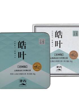 津乔勐库大叶种云南馆藏白茶