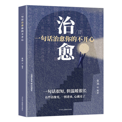 官方正版一句话治愈不开心图书