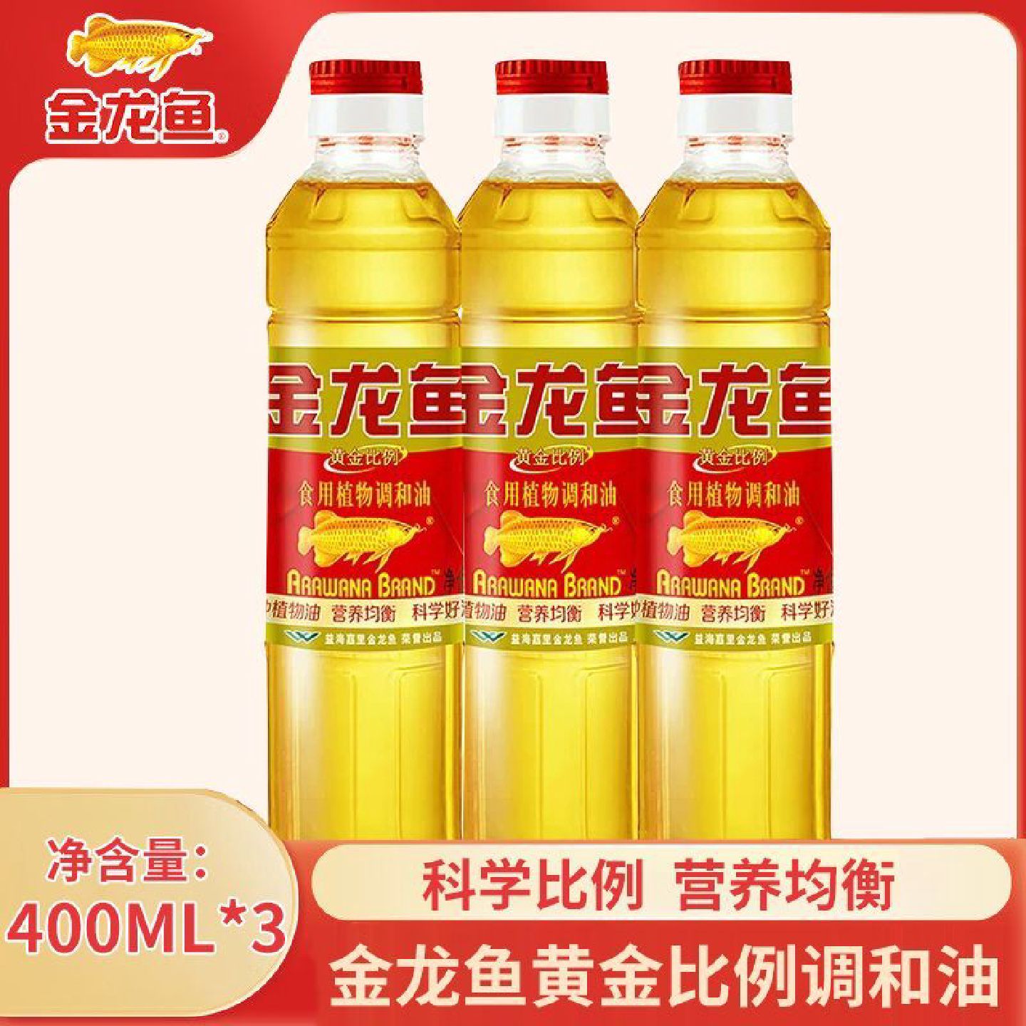 金龙鱼黄金比例调和油400ml*3瓶食用油小瓶植物食用油油炸专用油