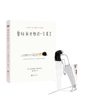 【当当网】曾经我也想过一了百了 亚莉珊德拉·奥拉诺 著 独木舟倾情翻译做序送给曾经或正在黑暗中挣扎需要一点帮助的人 正版书籍