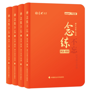 厚大法考2026年口袋书念练不忘主观题客观题背诵版26全套资料法考历年真题法律资格职业考试速记必背厚大司法教材思维导图三色笔记