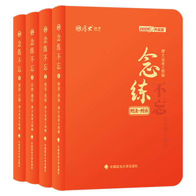 厚大法考2026年口袋书念练不忘主观题客观题背诵版26全套资料法考历年真题法律资格职业考试速记必背厚大司法教材思维导图三色笔记