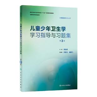 正版 儿童少年卫生学学习指导与习题集 第3版第三版 郝加虎编 本科预防医学专业八轮儿童少年卫生学第8版教材同步辅导试题习题集书