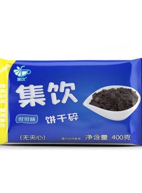 集饮饼干碎饼干屑木糠杯奶茶