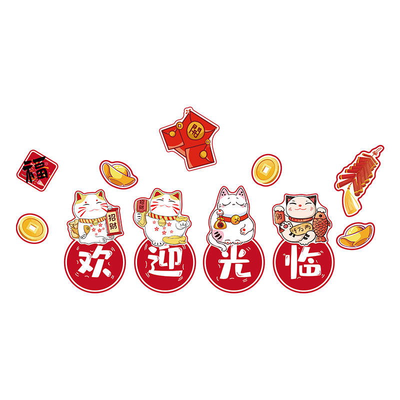 招财猫欢迎光临墙贴饭店烧烤收