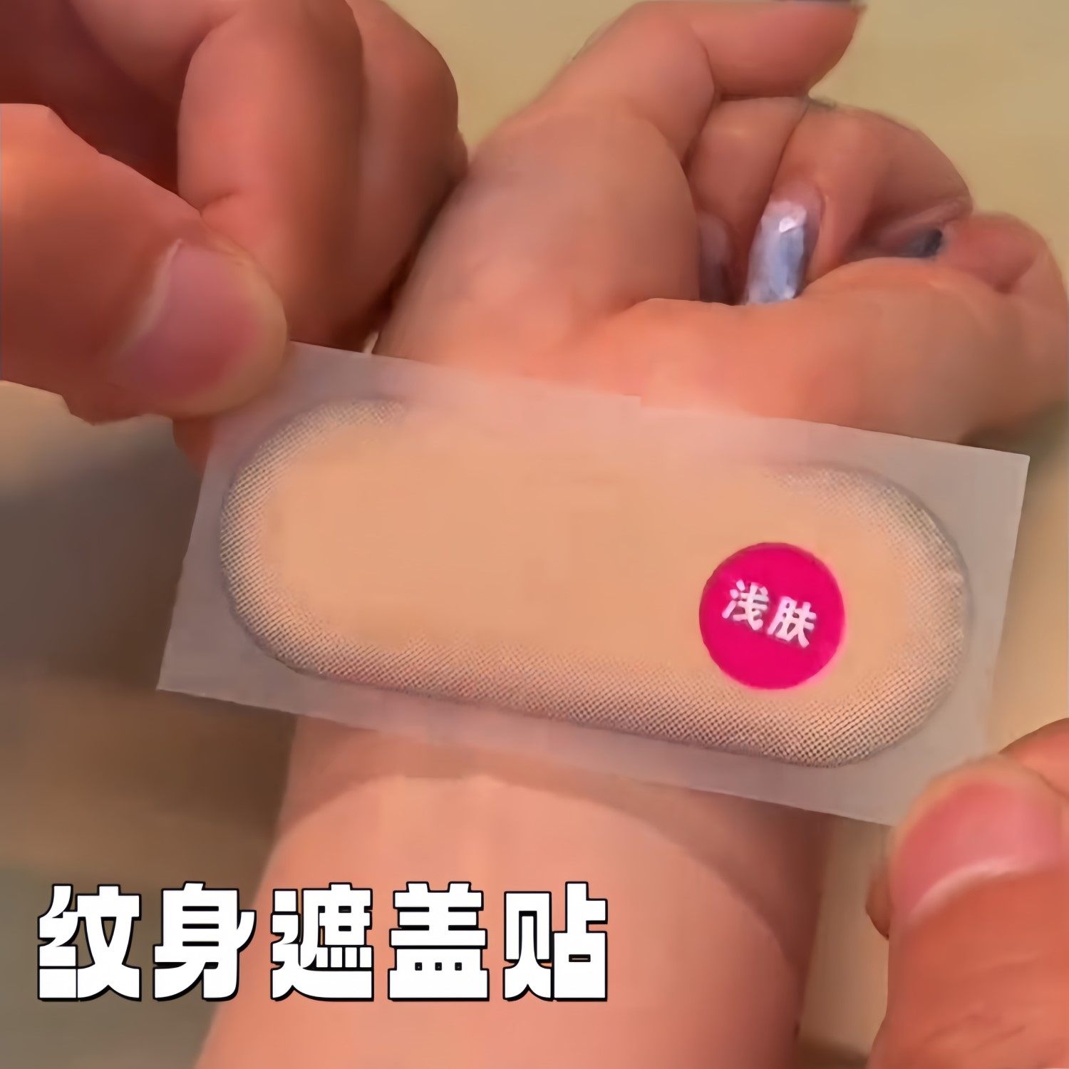 纹身遮盖贴疤痕隐形贴肉色皮肤遮瑕贴专业遮伤疤胎记神器防水透气