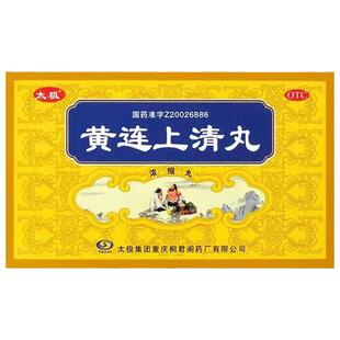 正品太极桐君阁黄连上清丸10袋清热通便散风止痛肿痛头晕耳痛耳鸣