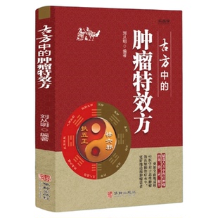 肿瘤特效方 乐品学 27种现代临床常见肿瘤病用方特色用药经验肿瘤病专科常用方剂系列书籍正版中药药方专科专病方药丛书