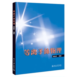 等离子体物理 郑春开北京大学出版社9787301154731磁约束核聚变惯性约束空间等离子体基础应用等离子体物理专业教学科研工作者参考