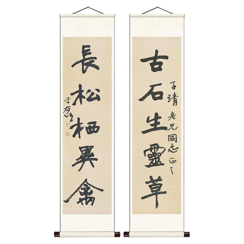 于右任行楷古石长松五言联高清