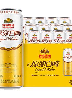 燕京原浆白啤500ml*12罐12°P高酒精度经典德式白啤风格听装整箱