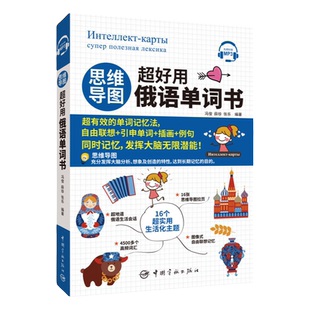 正版思维导图超好用俄语单词书 俄语入门自学教材俄语单词词汇宝典俄语翻译大学通用零基础零起点学俄语资料翻译神器专业单词教学